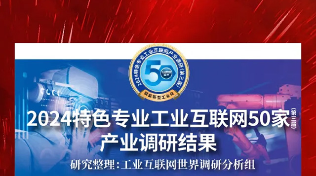 喜報(bào)！振寧科技憑借自主研發(fā)的JoiningOS軟件基礎(chǔ)平臺(tái)榮登&ldquo;2024特色專業(yè)工業(yè)互聯(lián)網(wǎng)50家產(chǎn)業(yè)調(diào)研結(jié)果&rdquo;榜單