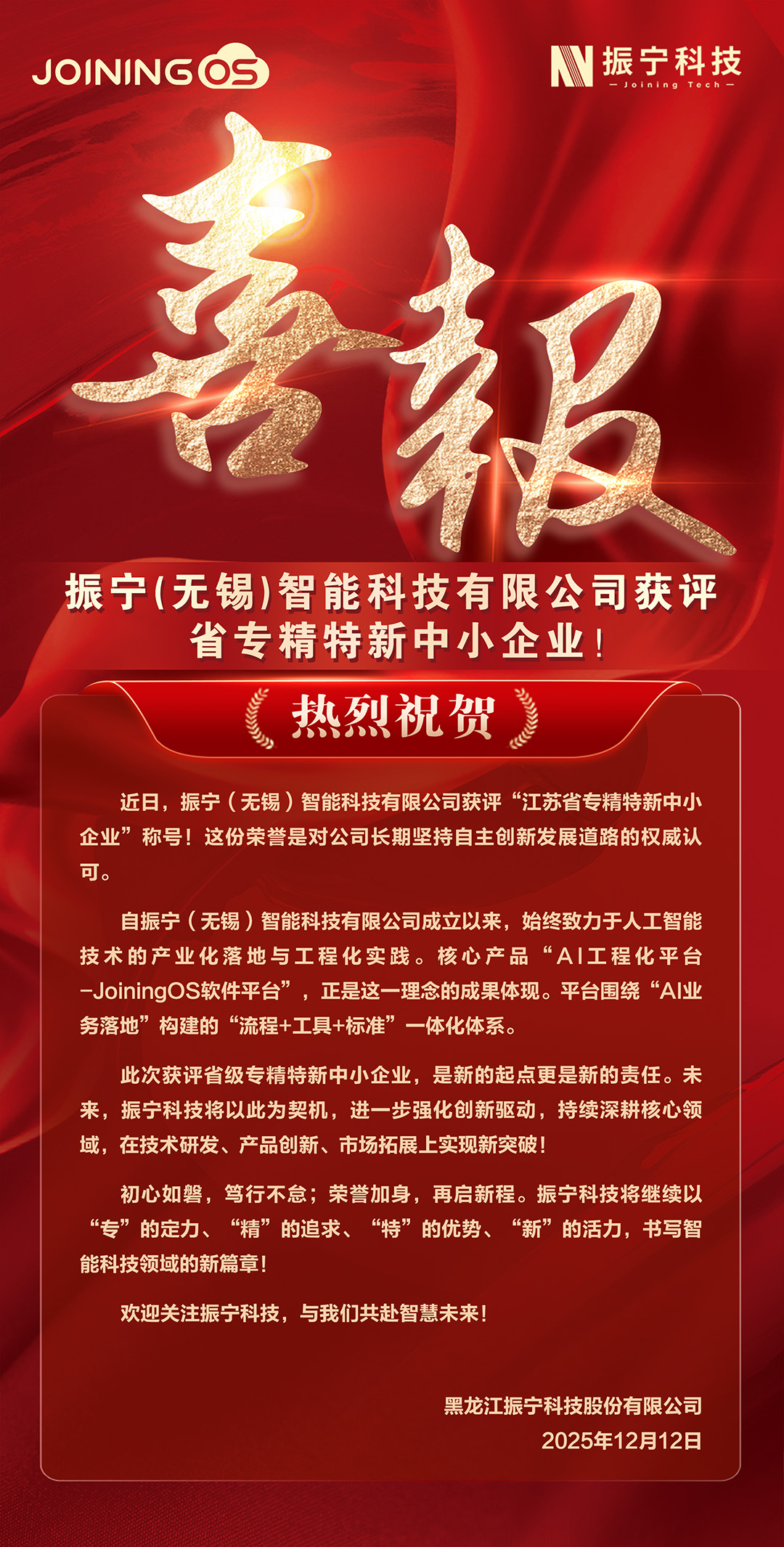 1765503881298156.jpg 喜報(bào)-無(wú)錫省專精特新-官網(wǎng)用.jpg