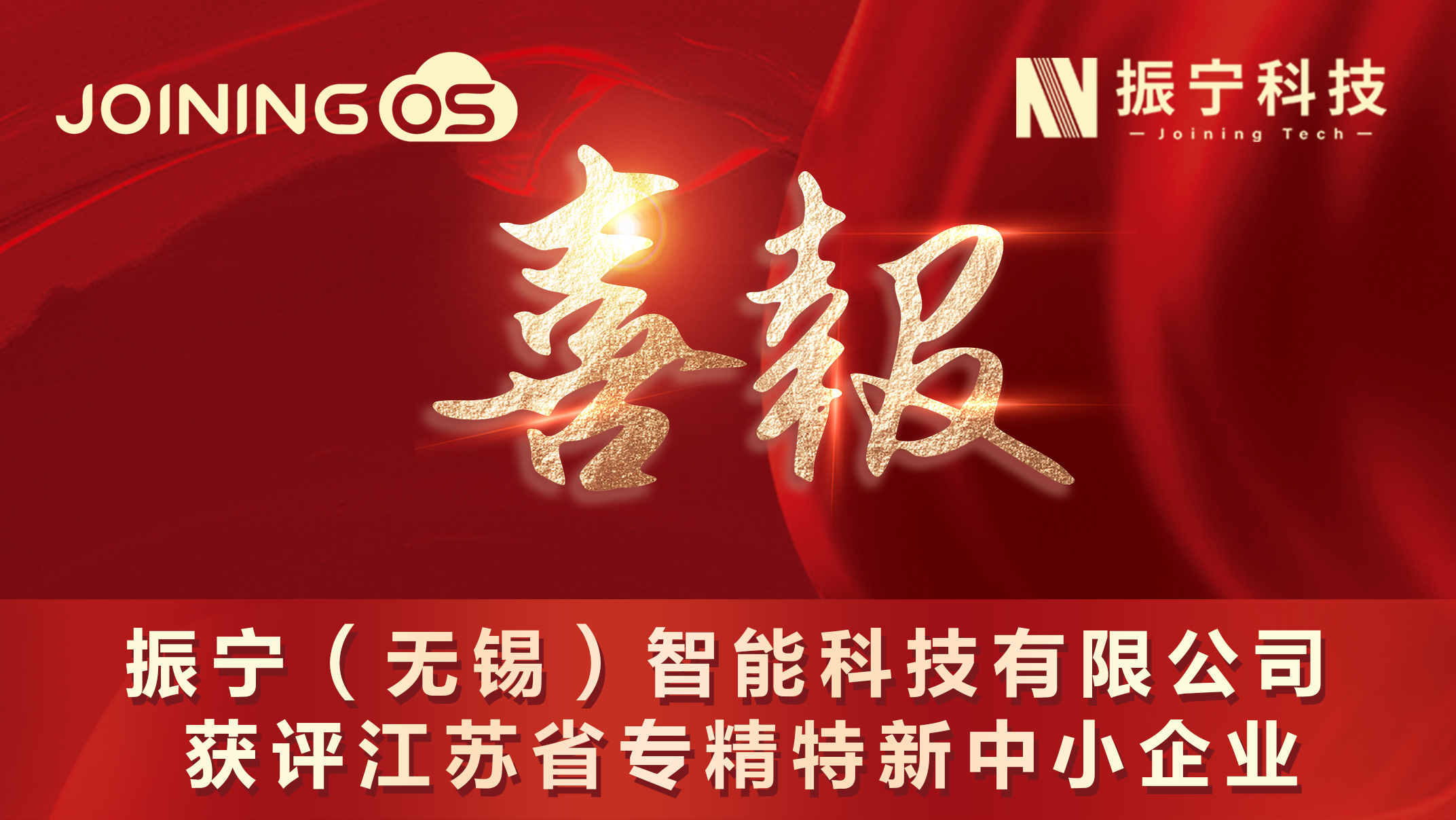 喜報(bào)！振寧（無錫）智能科技有限公司獲評(píng)省專精特新中小企業(yè)！